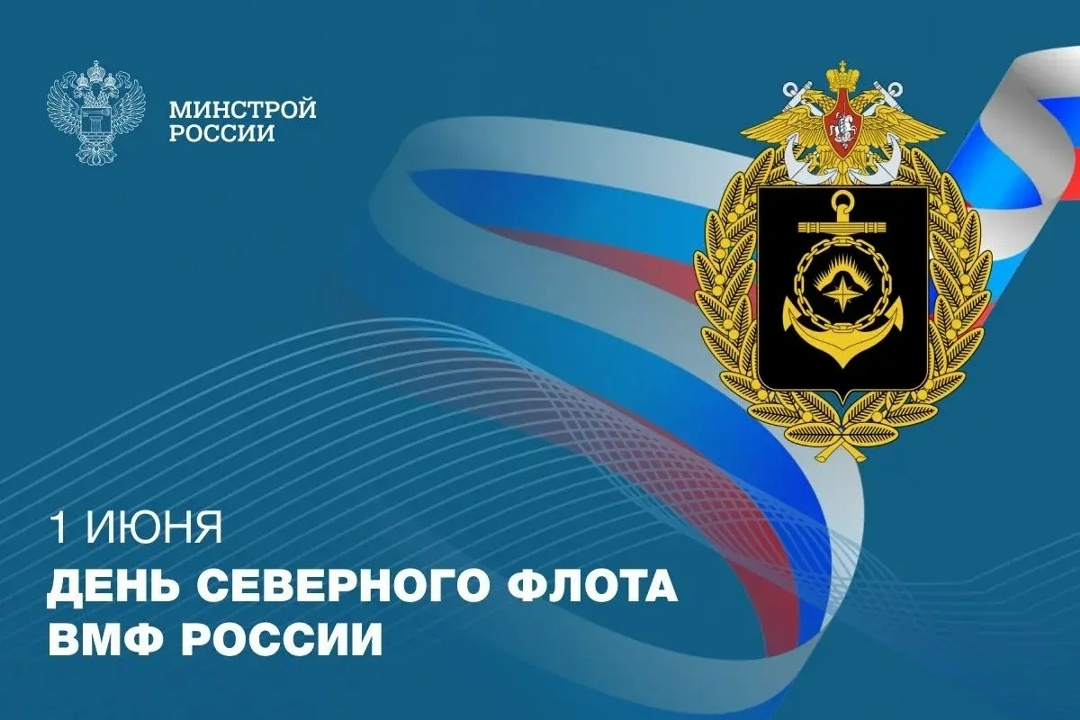 Ежегодно 1 июня в Вооруженных Силах Российской Федерации отмечается День Северного флота ВМФ России, установленный в память о создании 1 июня 1933 года…