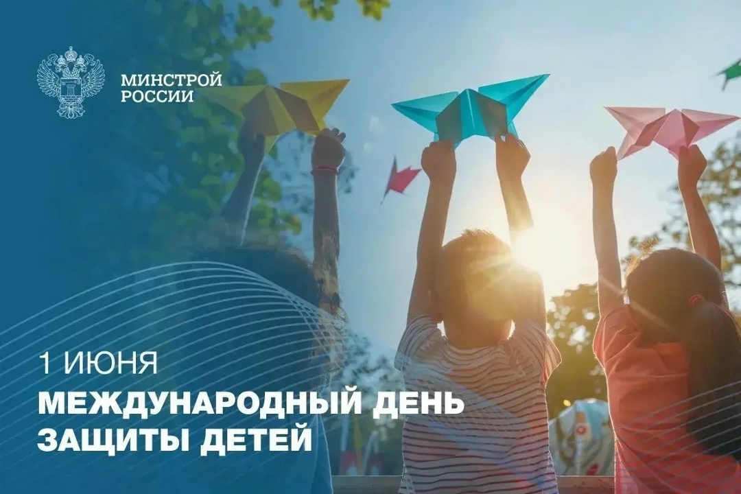 С Днем защиты детей! С приходом лета, 1 июня, наступает важная дата — Международный день защиты детей