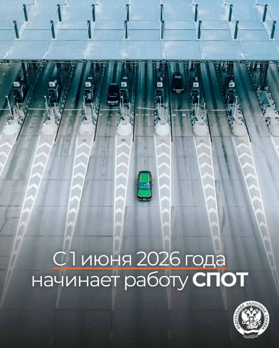 С 1 июня в промышленную эксплуатацию запустилась национальная система подтверждения ожидания поставки товаров (СПОТ):