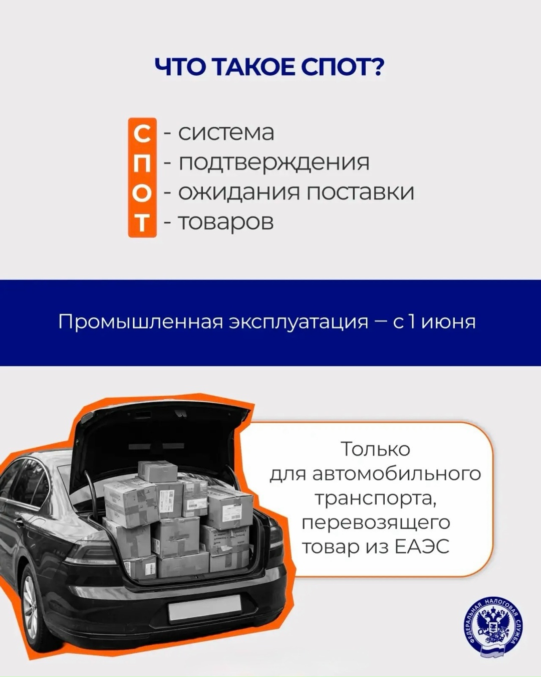 С 1 июня в промышленную эксплуатацию запустилась национальная система подтверждения ожидания поставки товаров (СПОТ):