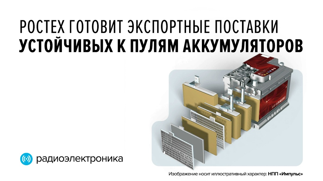 Батареи активно эксплуатируются в нашей стране, в том числе в технике, выполняющей спецзадачи в самых жестких условиях