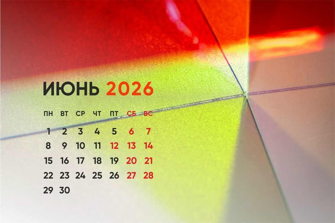 Мы календарь перевернем… И снова первое июня! Встречаем лето вместе с календариком от ОНПП «Технология» — предприятия, входящего в Ростех.