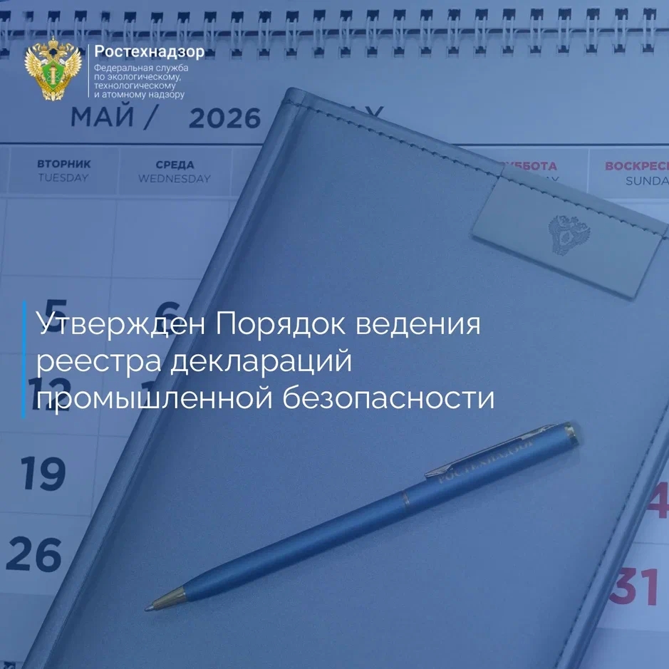 Минюстом России зарегистрирован приказ Ростехнадзора от 26 мая 2026 года № 184 «Об утверждении порядка ведения реестра деклараций промышленной безопасности…