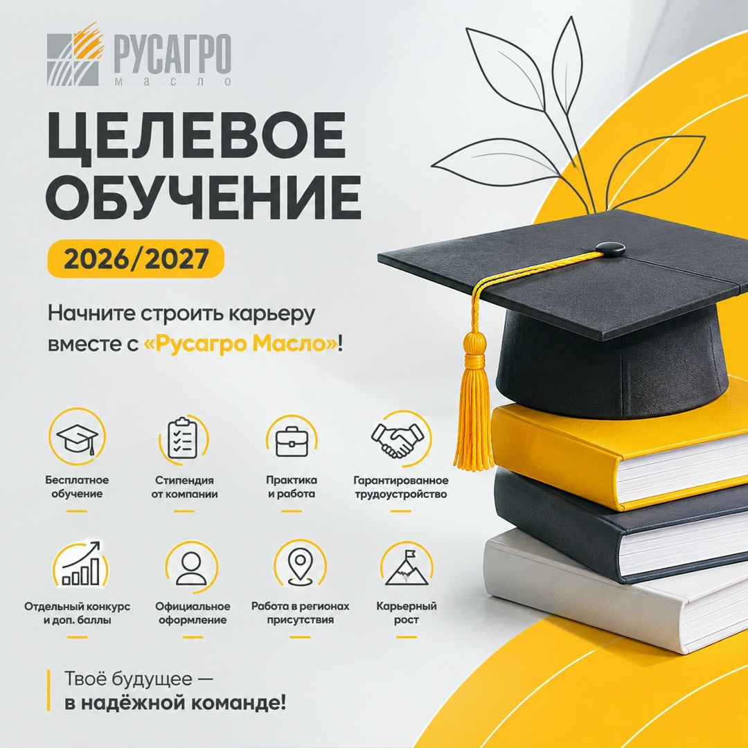Открыт набор на целевое обучение от «Русагро Масло» на 2026/2027 учебный год!
