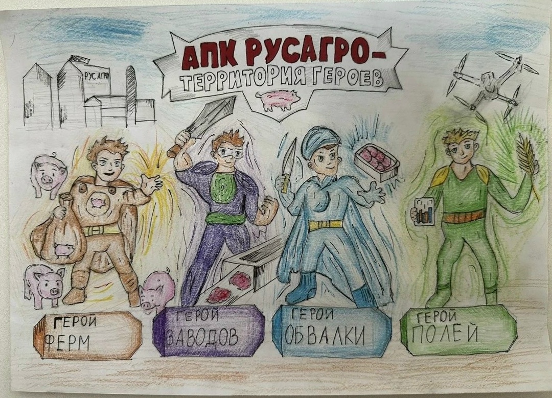 Друзья, Мясной бизнес «Русагро» завершил сбор работ среди детей сотрудников бизнес-направления на конкурс «АПК - территория героев»