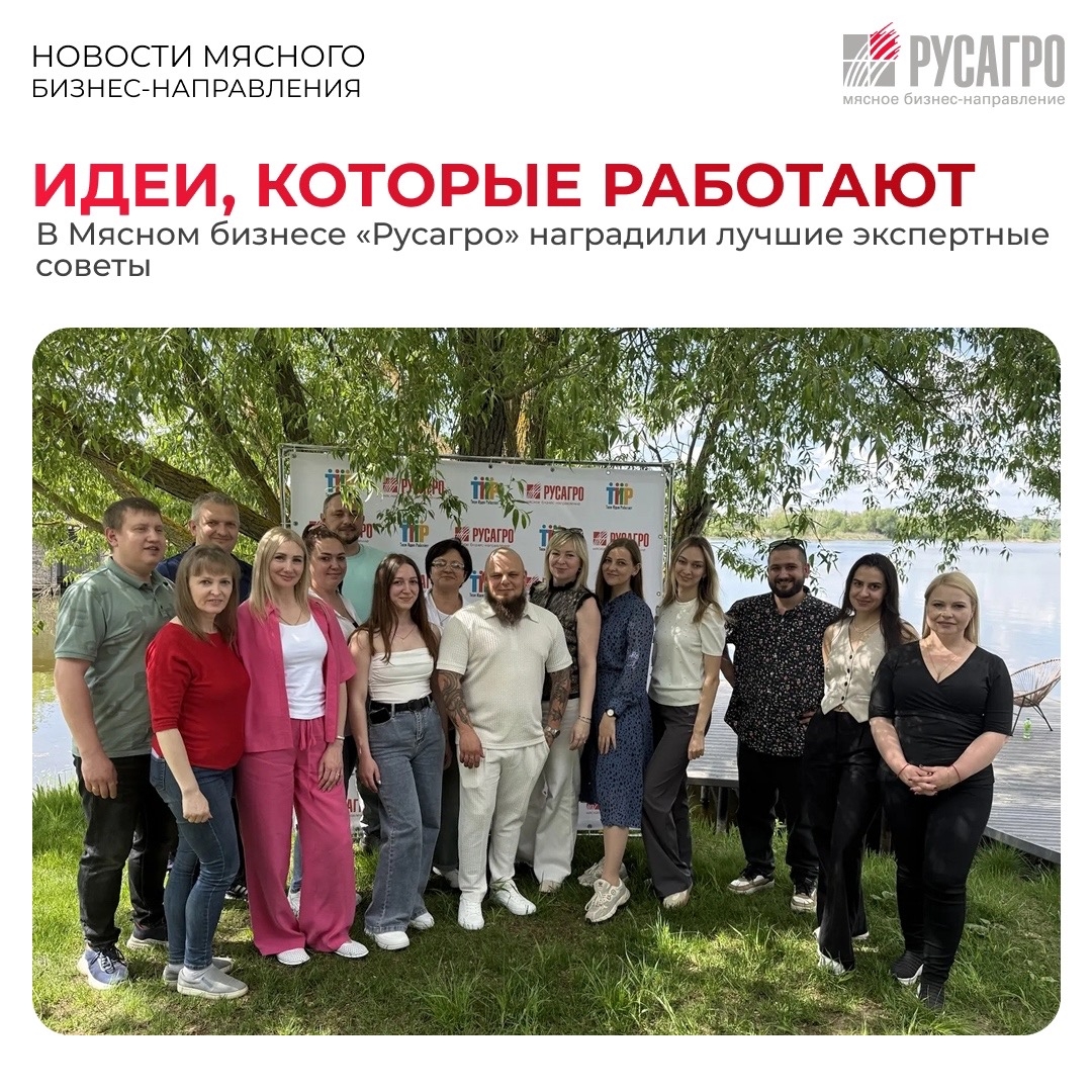 В Мясном бизнесе «Русагро» подвели итоги программы «ТИР. Твоя Идея Работает» и отметили команды экспертных советов, которые смогли не просто выполнить, а…