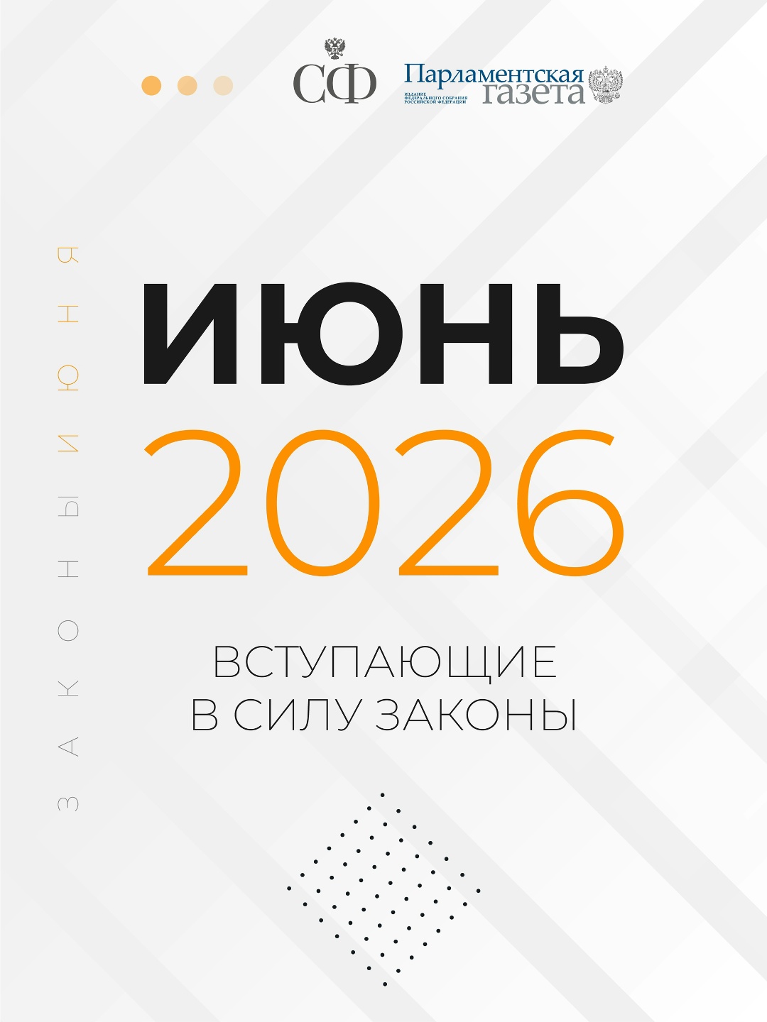 Родители раненных бойцов СВО получат дополнительную трудовую льготу, защита прав россиян от необоснованного преследования за рубежом будет усилена,…