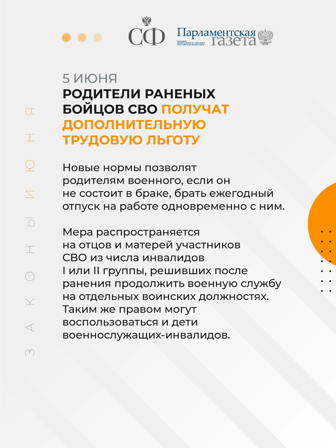 Родители раненных бойцов СВО получат дополнительную трудовую льготу, защита прав россиян от необоснованного преследования за рубежом будет усилена,…