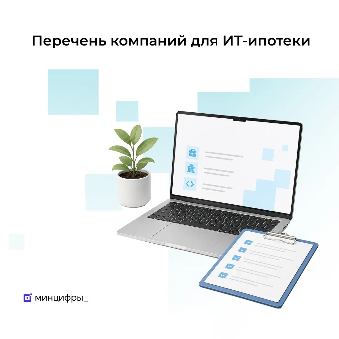 Обновлён список ИТ-компаний, сотрудники которых могут оформить в 2026 году льготную ипотеку