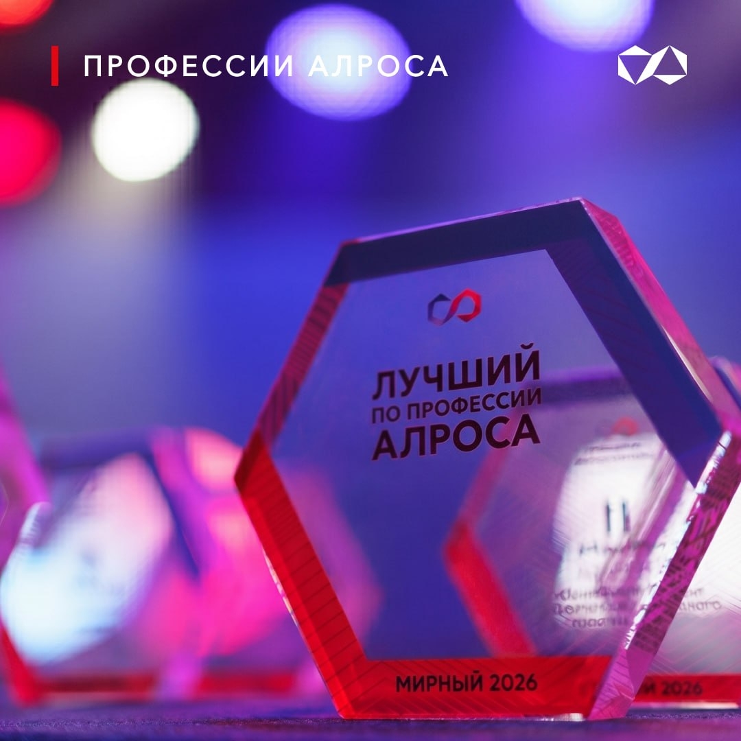 В Мирном пройдет чемпионат «Лучший по профессии АЛРОСА»