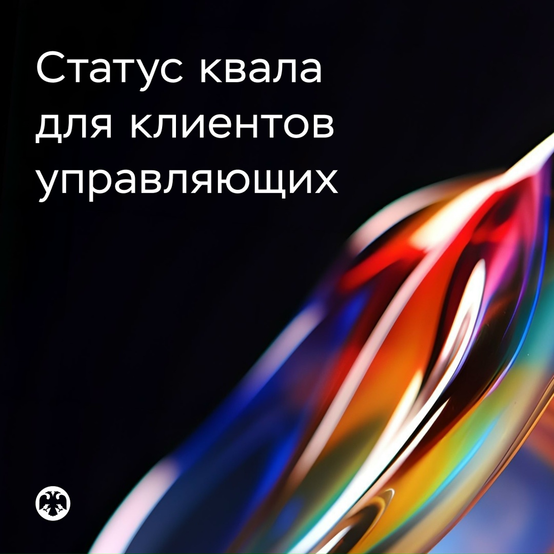 Клиенты управляющих смогут получить статус квалифицированного инвестора по упрощенной системе