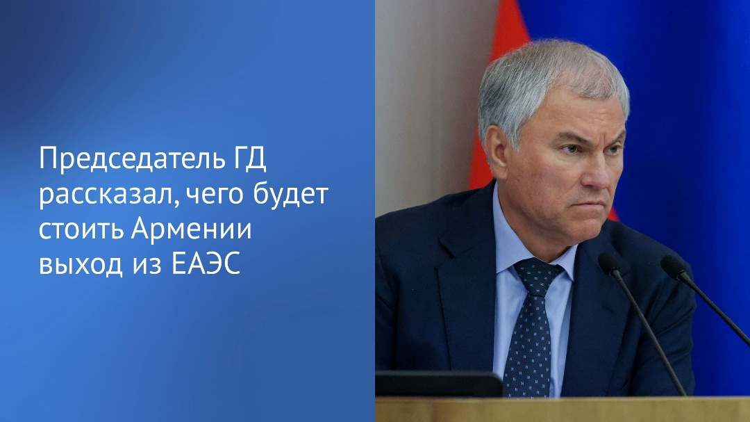 «Пашинян использует Евразийский экономический союз (ЕАЭС), чтобы перейти в Евросоюз (ЕС). Пытается решить все свои проблемы за счет ЕАЭС