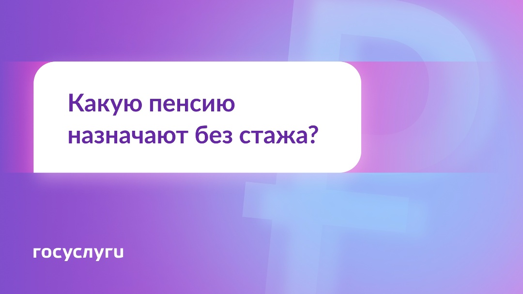 Можно ли получать пенсию, если нет трудового стажа?