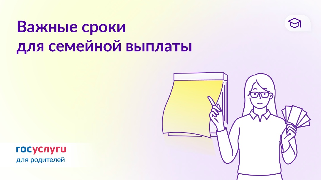 Какие сроки и периоды нужно учитывать при обращении за семейной выплатой
