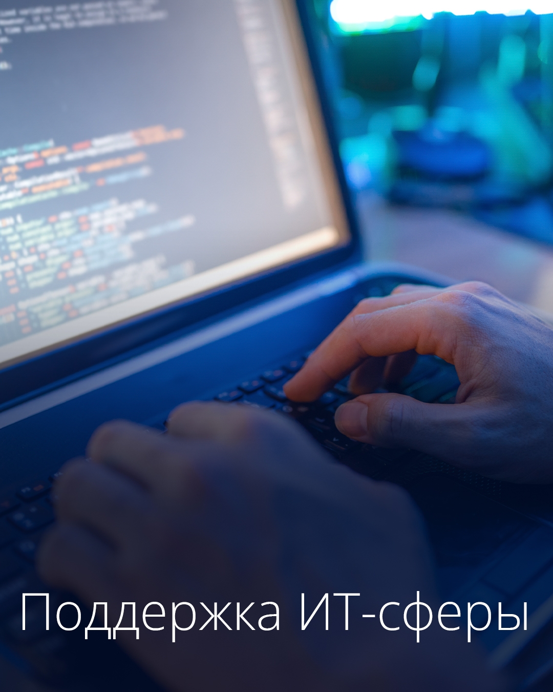 Правительство утвердило критерии применения пониженных страховых взносов госкомпаниями из ИТ-сектора.