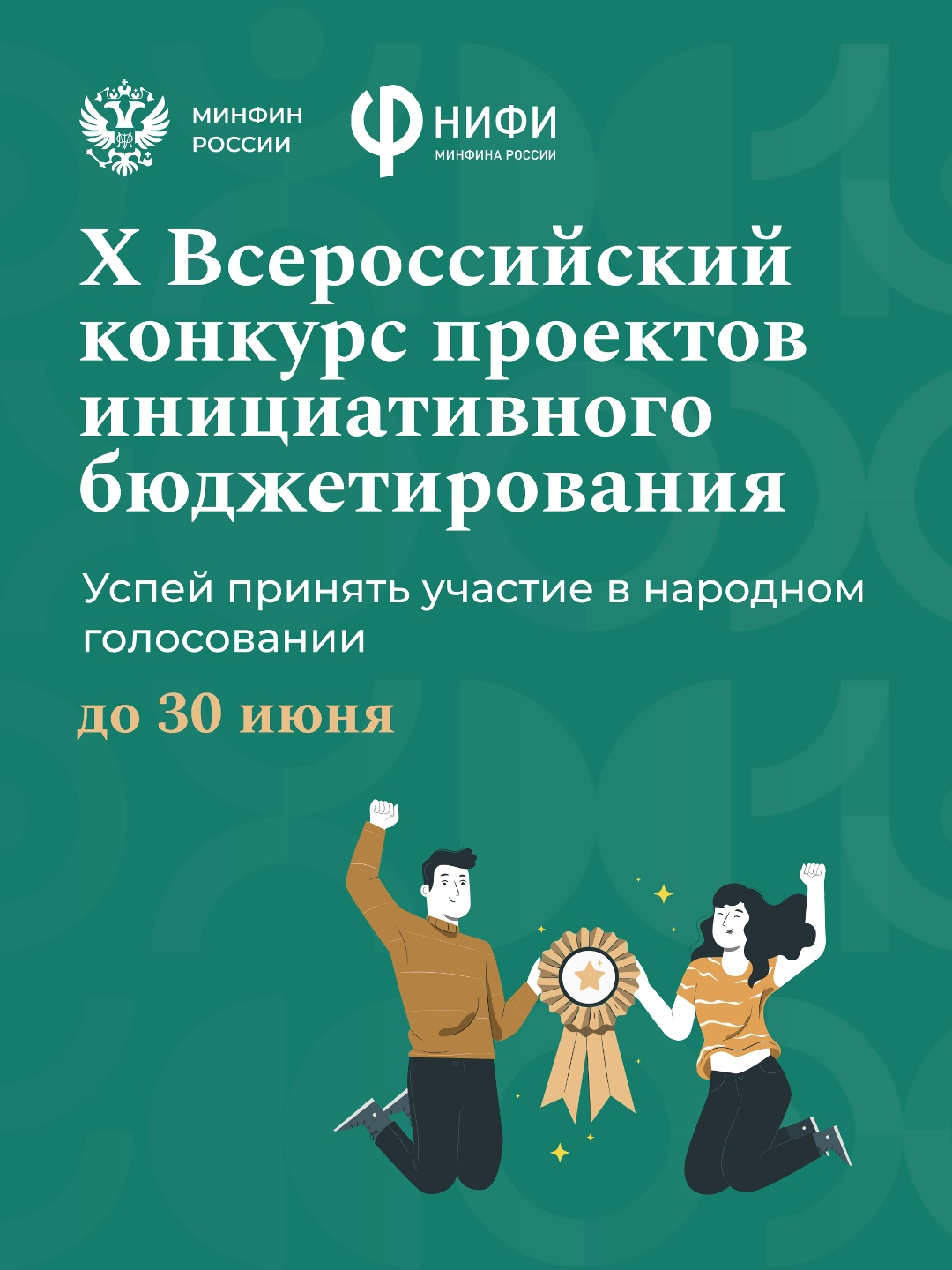 Стартовал этап народного голосования за лучшие проекты юбилейного X Всероссийского конкурса проектов инициативного бюджетирования
