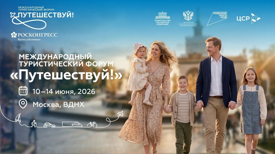 Международный туристический форум «Путешествуй!» пройдет в Москве с 10 по 14 июня