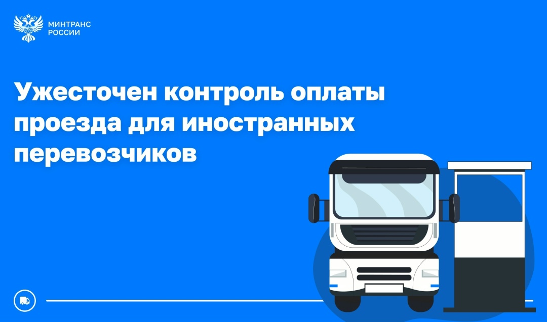 С 1 сентября ужесточается контроль за соблюдением правил оплаты проезда по платным трассам для иностранных перевозчиков