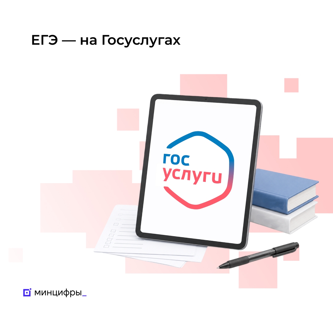 Отслеживайте результаты ЕГЭ-2026 на Госуслугах!