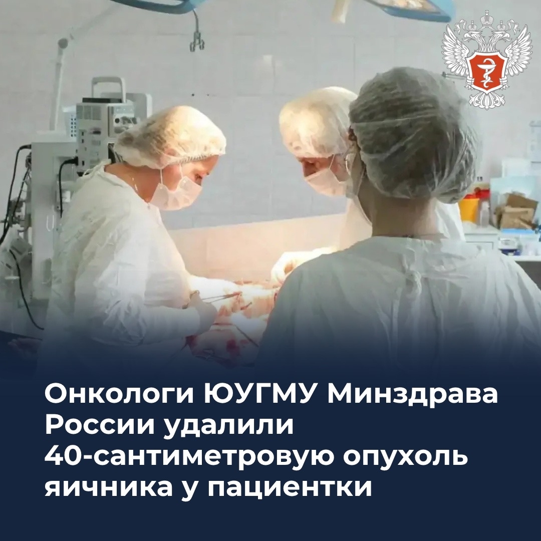 Онкологи ЮУГМУ Минздрава России удалили 40-сантиметровую опухоль яичника у пациентки