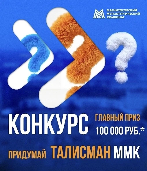 Внимание участникам конкурса «Талисман для ПАО «ММК».