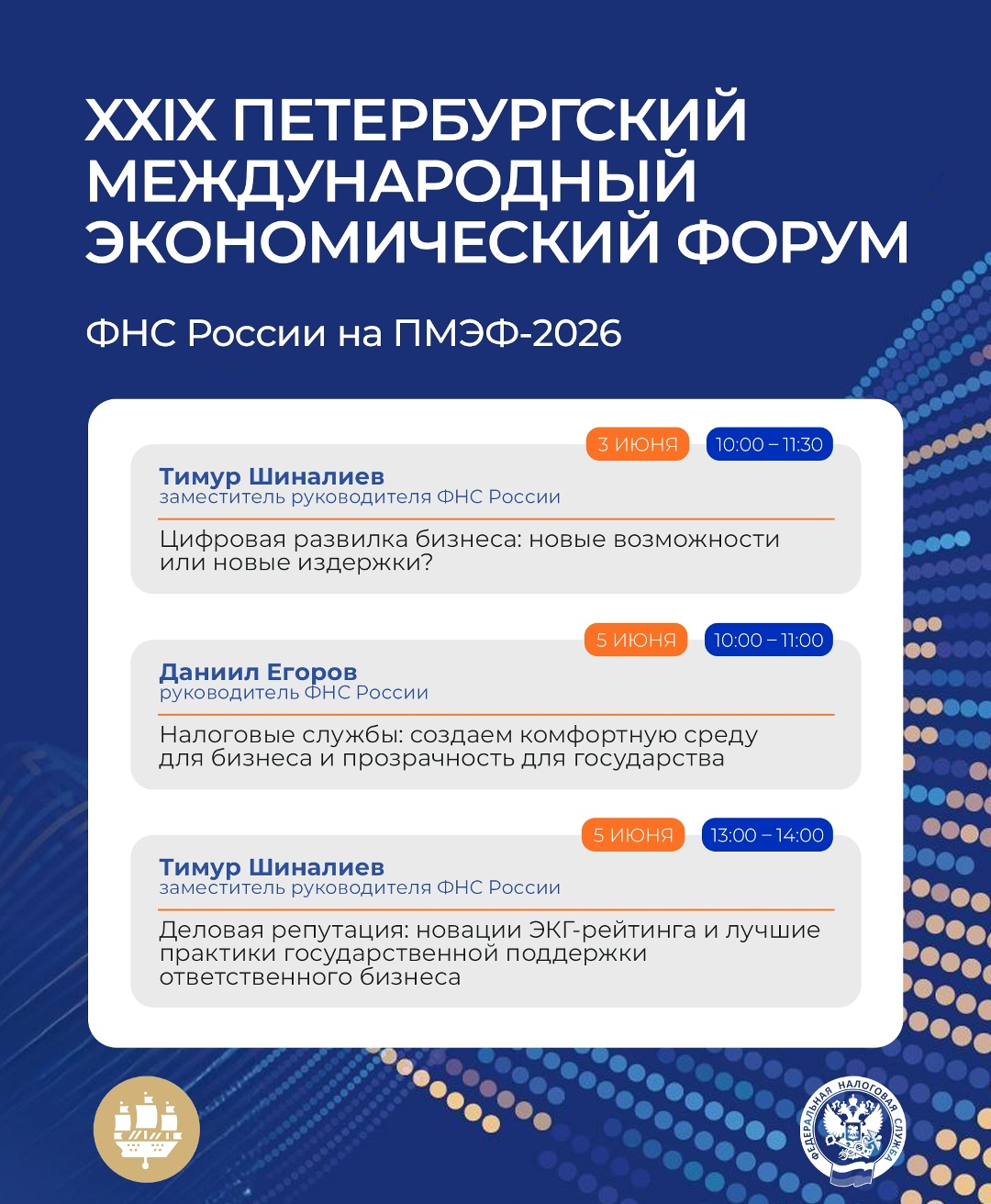 ФНС России на ПМЭФ-2026 Уже завтра стартует XXIX Петербургский международный экономический форум, в котором примут участие представители ФНС России.