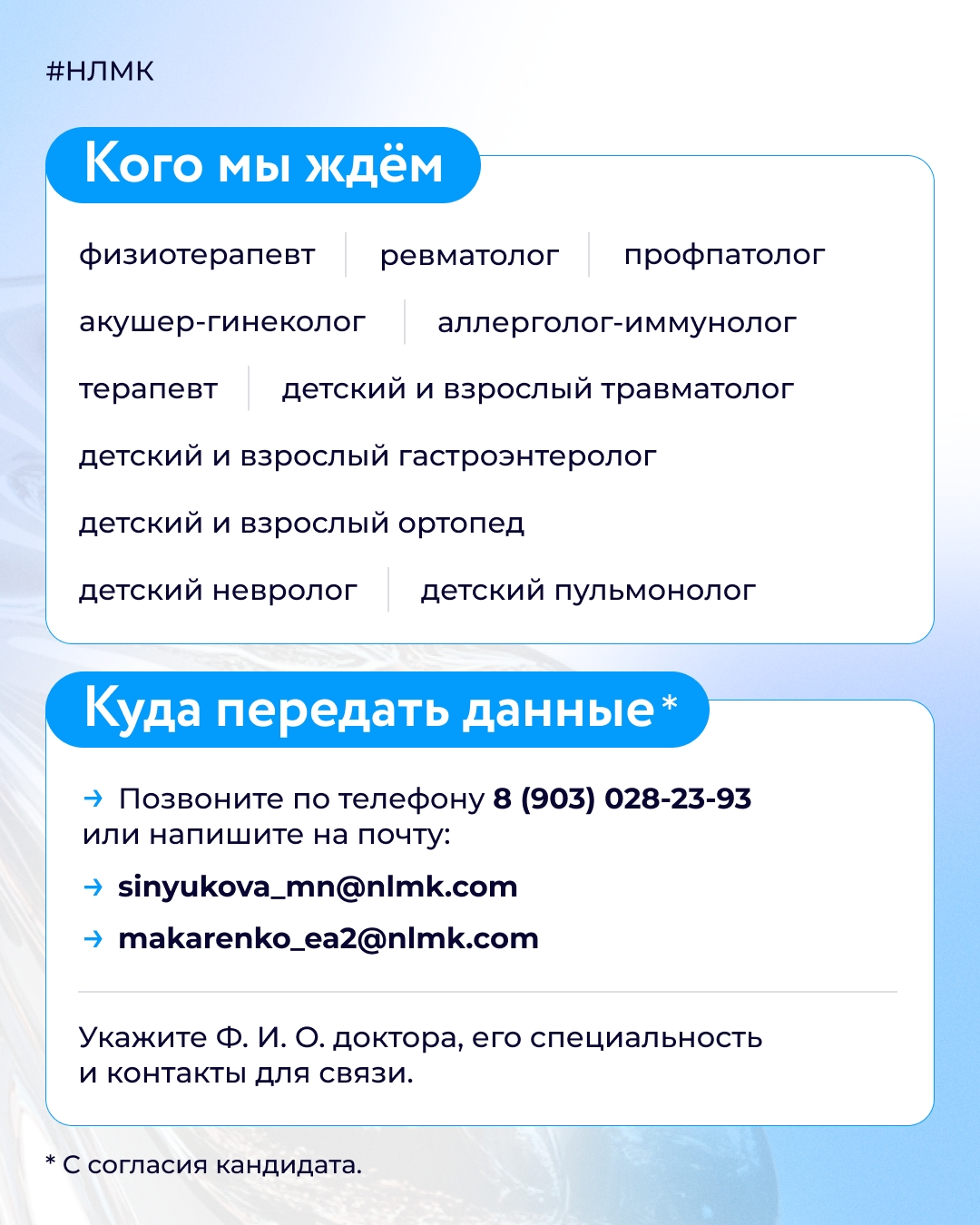 Доверяете только своему врачу? Программа «Доверенный доктор» — для вас. Она поможет пригласить в команду Центра здоровья НЛМК проверенных специалистов.