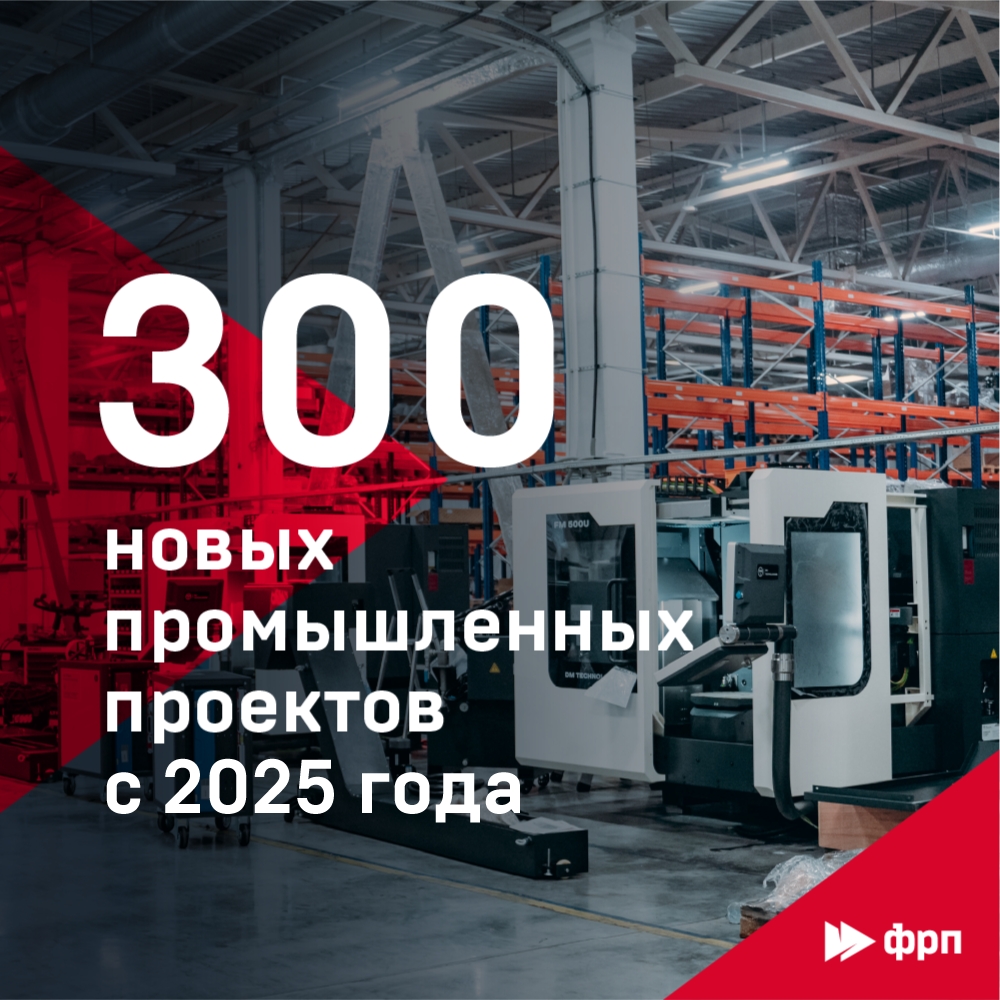 ФРП подвел итоги с 2025 года Наблюдательный совет Фонда развития промышленности подвел итоги работы за 2025 год и первые четыре месяца 2026-го.