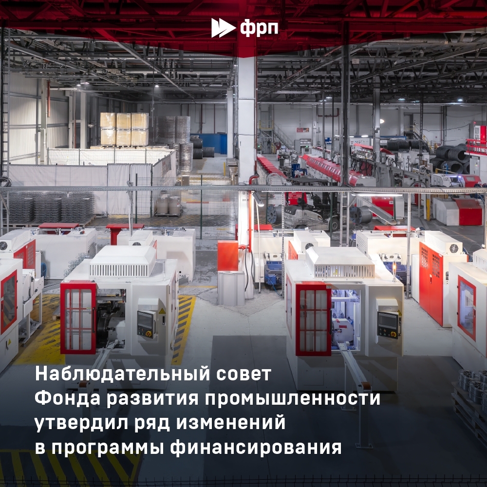 Новые возможности для предприятий от Фонда развития промышленности