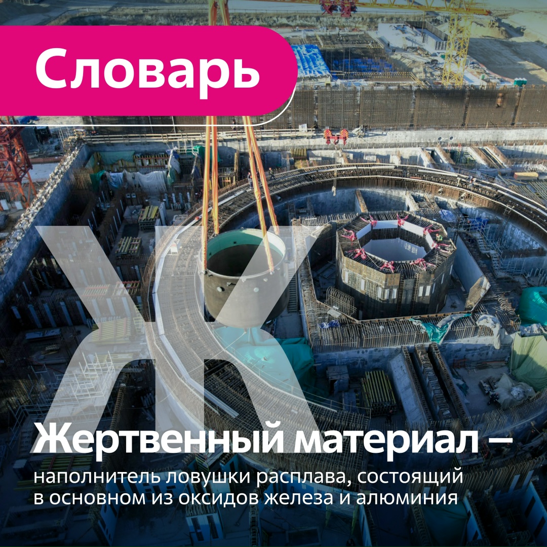 Ловушка расплава (устройство локализации расплава) — один из ключевых элементов пассивной системы безопасности современной российской АЭС. Устройство…
