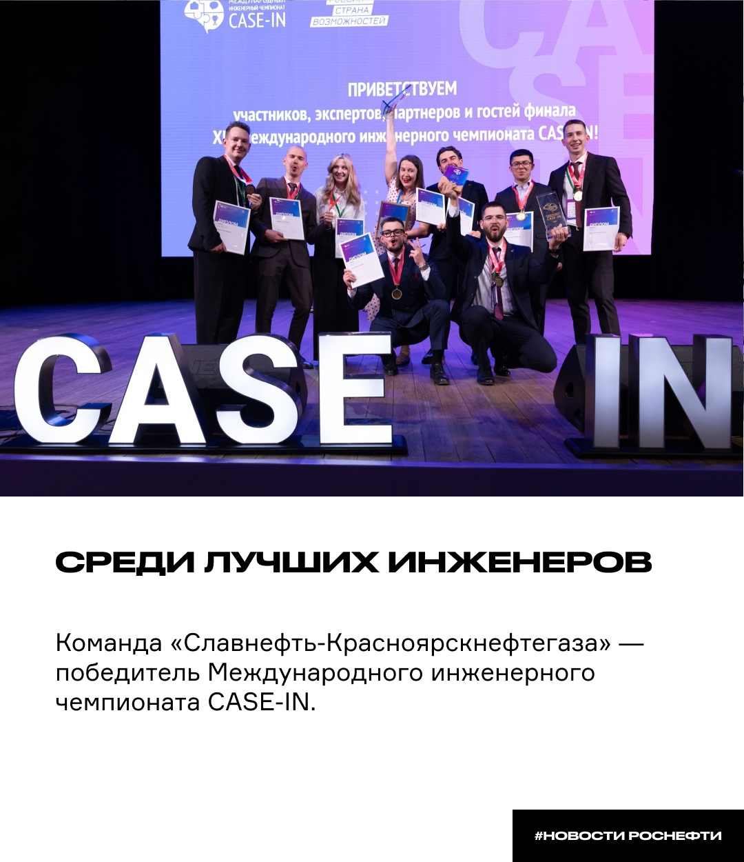 Среди лучших инженеров Команда «Славнефть-Красноярскнефтегаза» — победитель Международного инженерного чемпионата CASE-IN.
