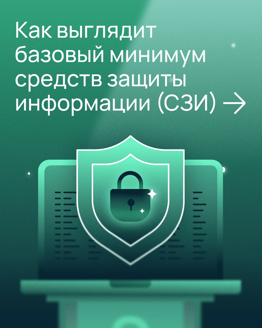 Как выглядит базовый минимум СЗИ для государственных систем?