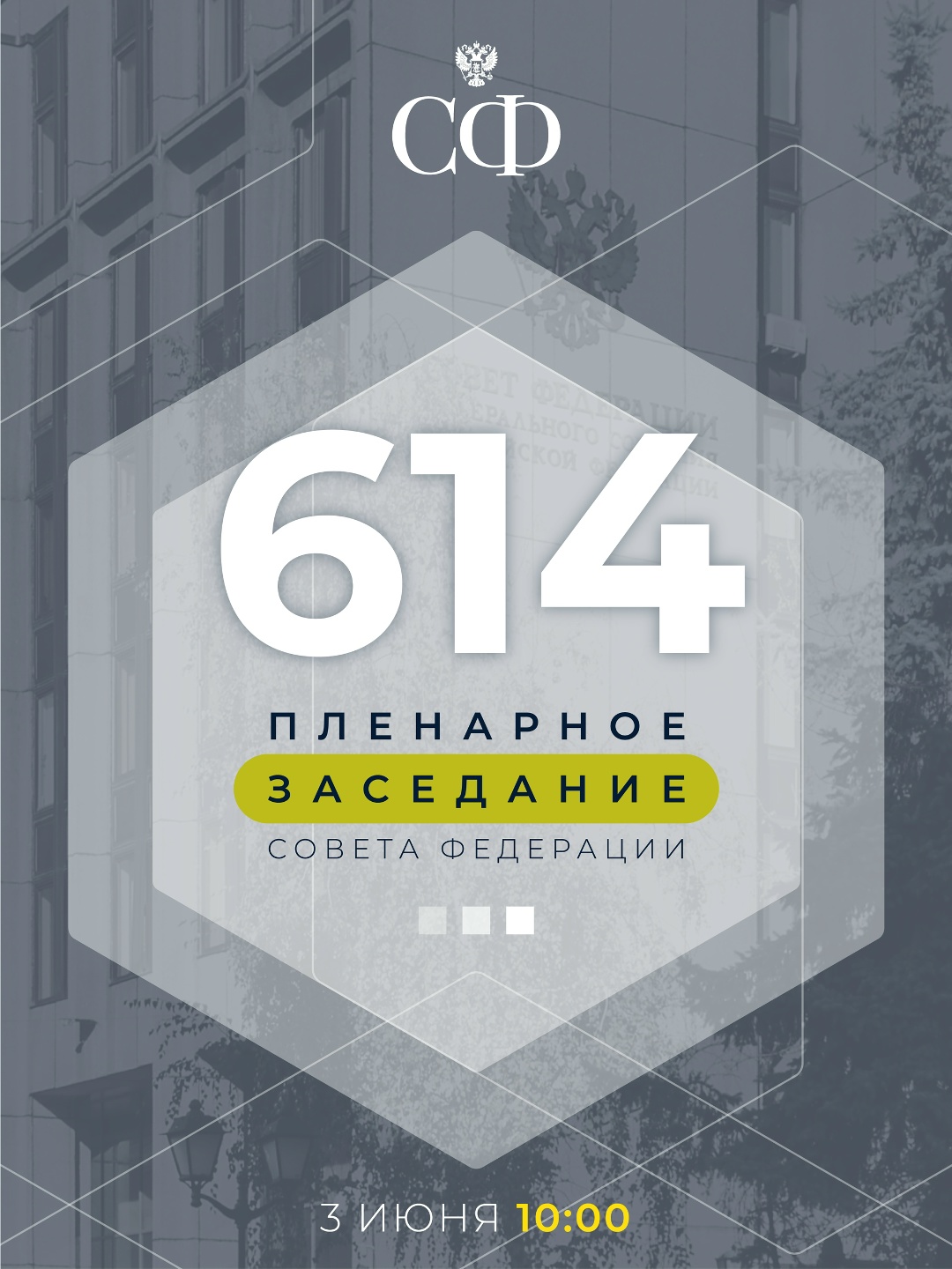3 июня в 10:00 состоится 614-е пленарное заседание Совета Федерации