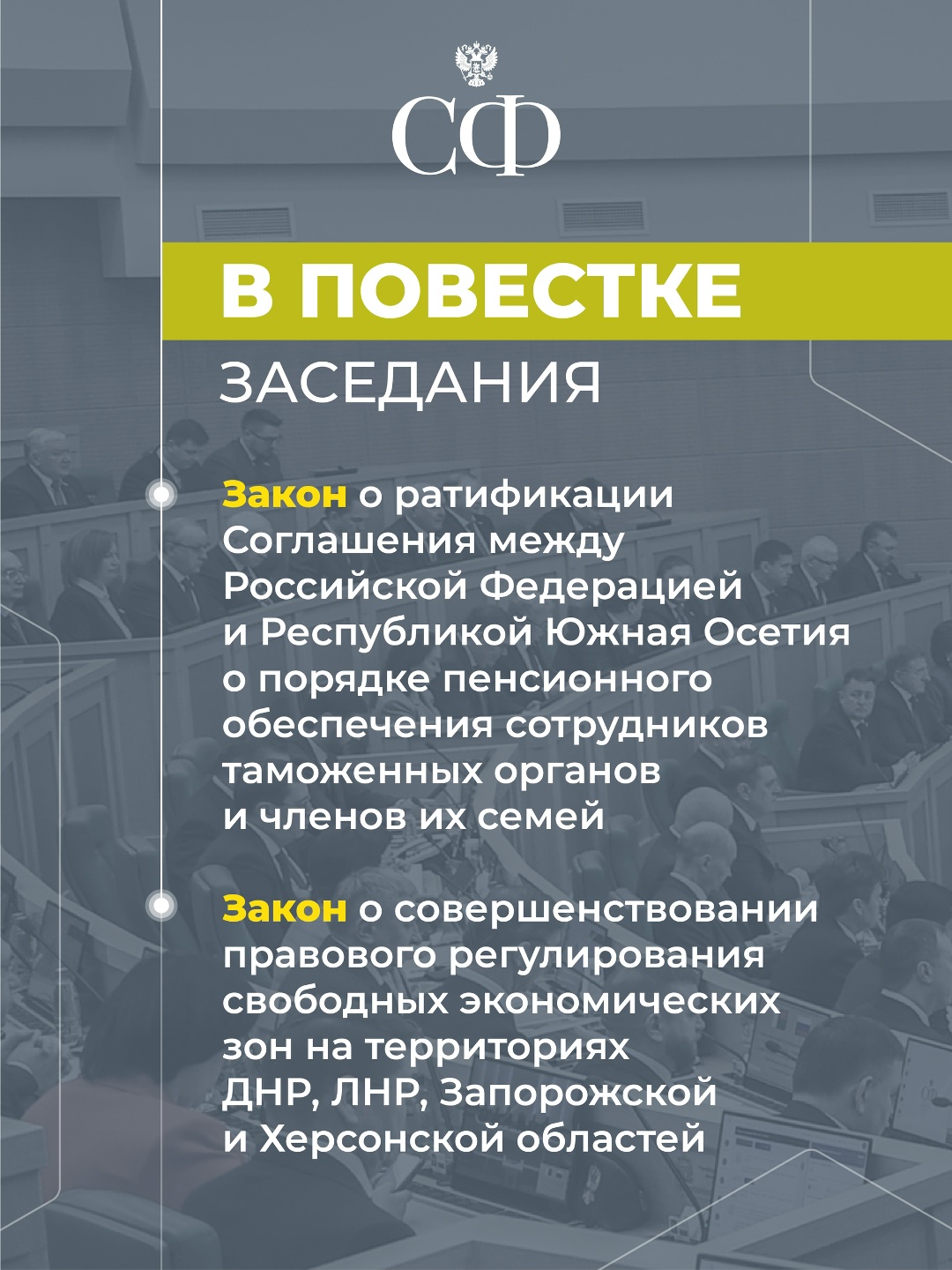 3 июня в 10:00 состоится 614-е пленарное заседание Совета Федерации