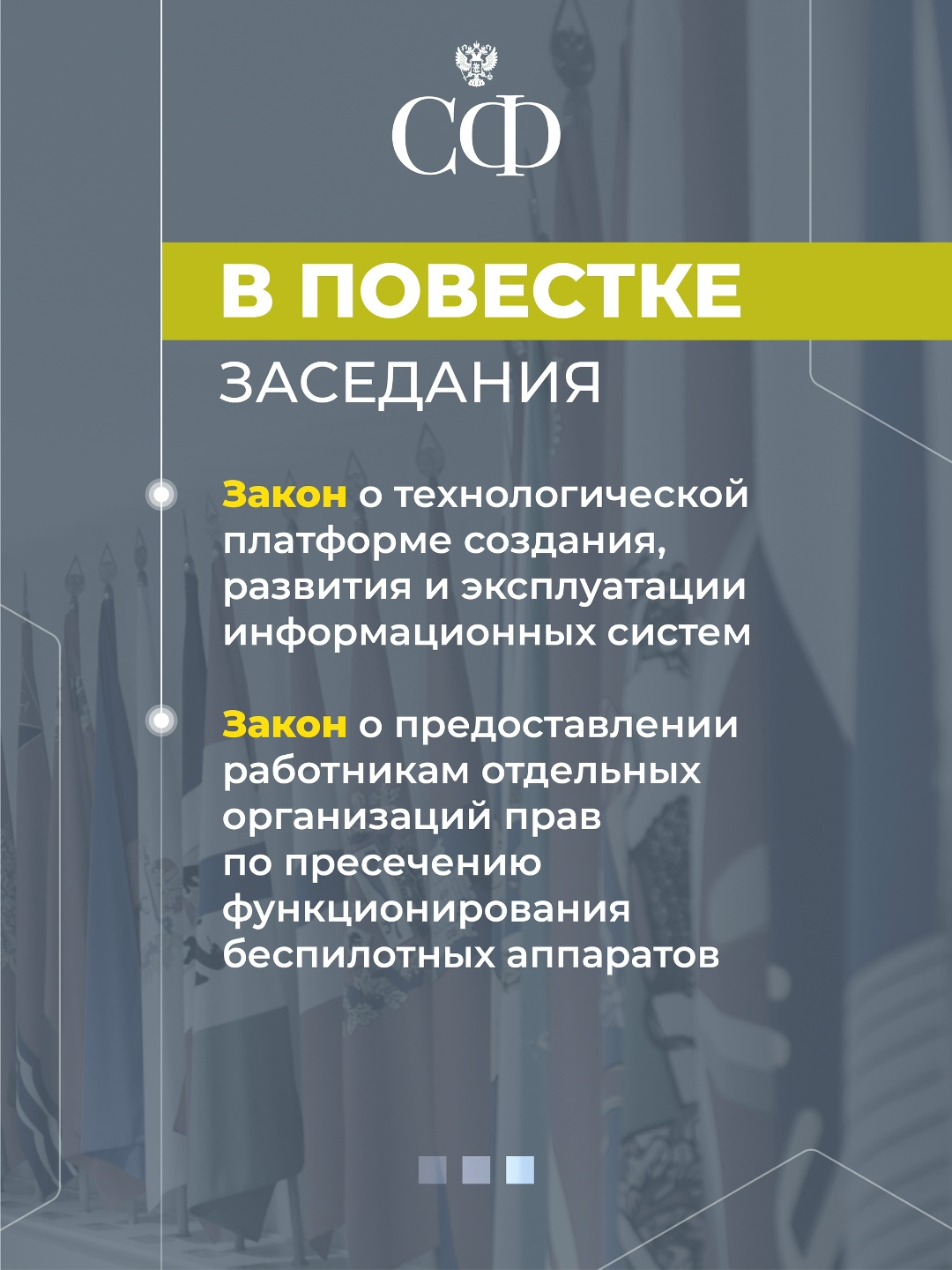 3 июня в 10:00 состоится 614-е пленарное заседание Совета Федерации