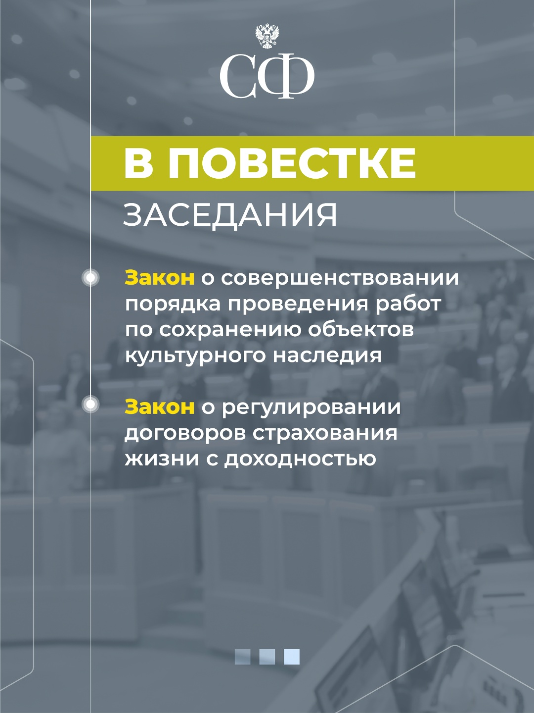 3 июня в 10:00 состоится 614-е пленарное заседание Совета Федерации
