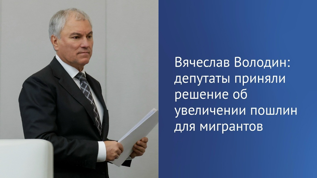Вячеслав Володин в интервью Наталье Литовко, которое выйдет сегодня на канале «Россия 24», рассказал подробности об увеличении пошлин для мигрантов.