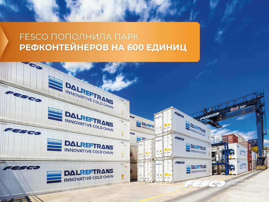 +600 новых рефрижераторных контейнеров