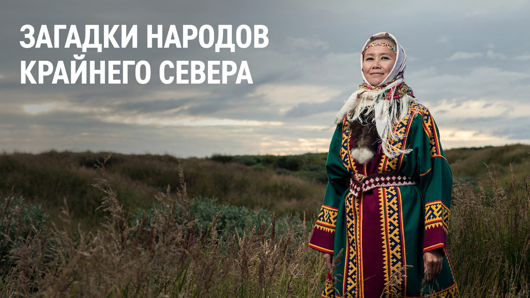 Мы работаем на Севере и не понаслышке знаем о быте, любимых блюдах и главных праздниках хантов, манси, ненцев и других коренных народов