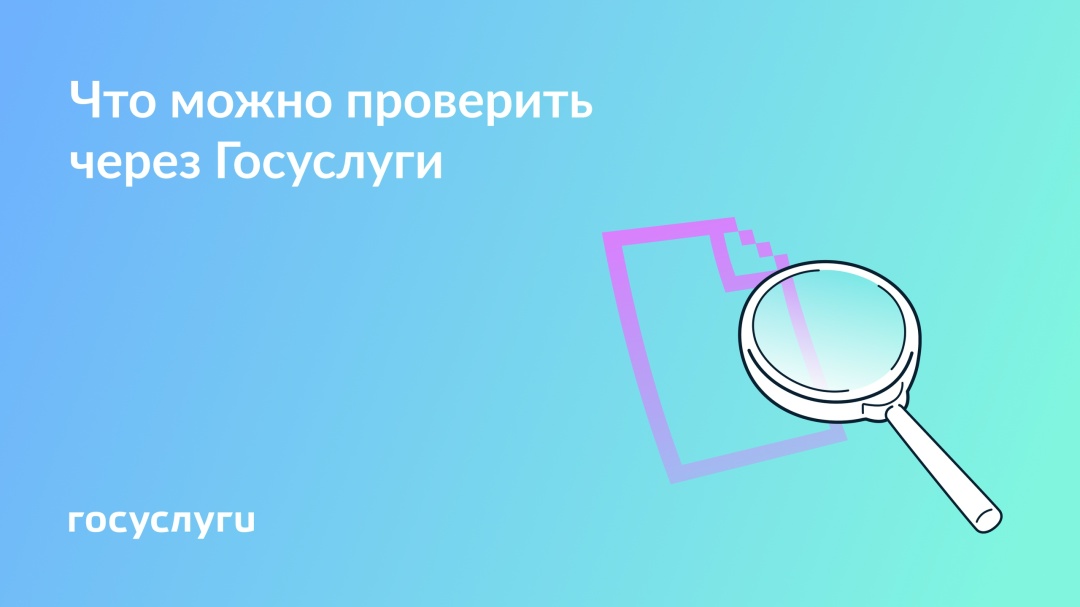 Проверяйте важную информацию онлайн на Госуслугах