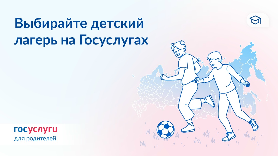 Выбирайте лагерь для ребенка на Госуслугах