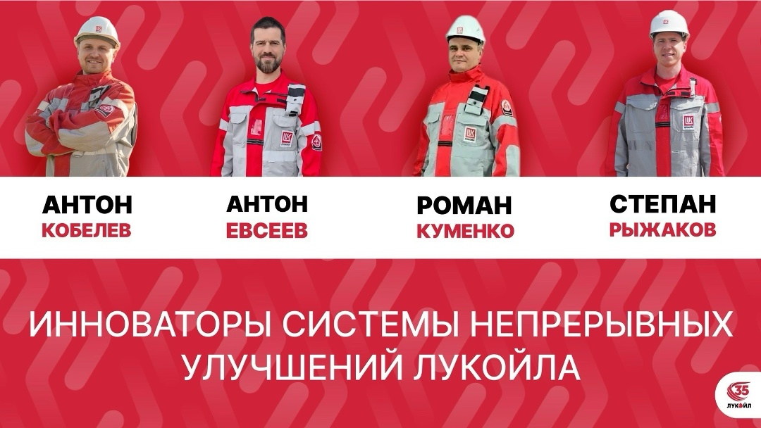 Более 2 тысяч идей нефтепереработчиков ЛУКОЙЛа реализовано в рамках Системы непрерывных улучшений