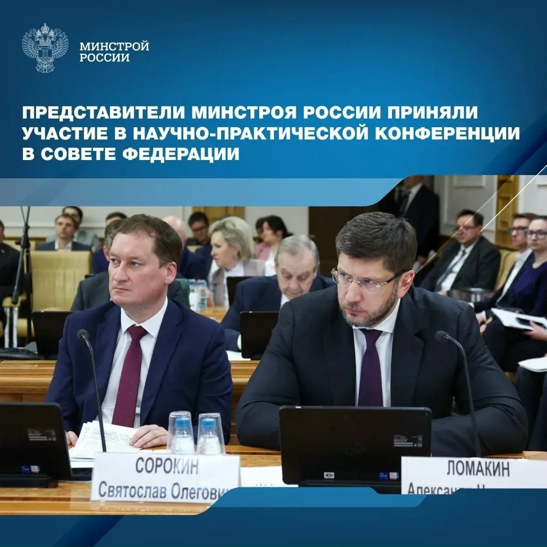 Первый замминистра строительства и ЖКХ РФ Александр Ломакин выступил с докладом на конференции «Дни субъектов РФ в Совете Федерации как значимый фактор…