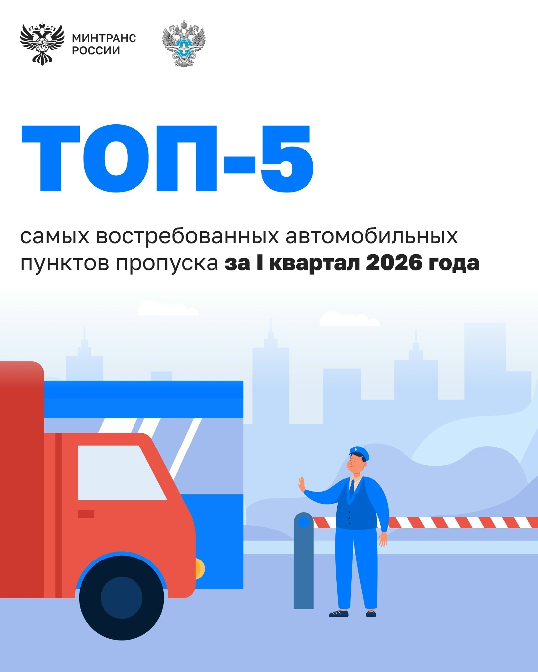 Росгранстрой определил пять самых востребованных автомобильных пунктов пропуска за I квартал 2026 года
