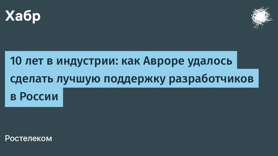 Как Авроре удалось сделать лучшую поддержку разработчиков в России?