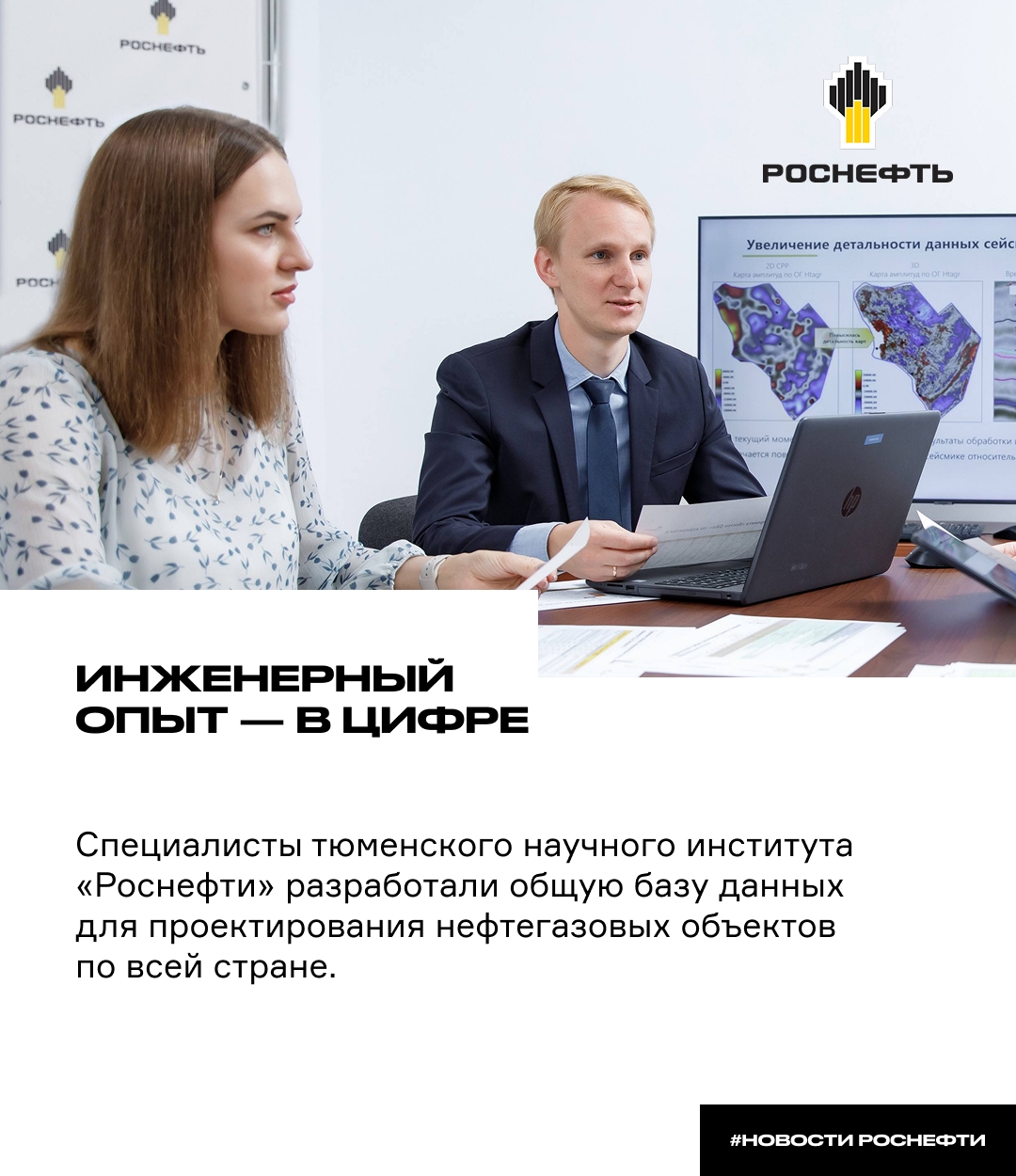 Инженерный опыт — в цифре Специалисты тюменского научного института «Роснефти» разработали общую базу данных для проектирования нефтегазовых объектов по всей…