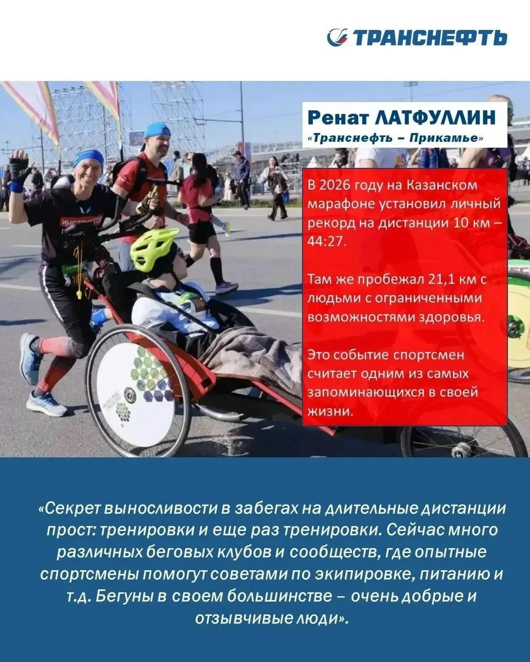 Транснефть поддерживает развитие легкой атлетики в России