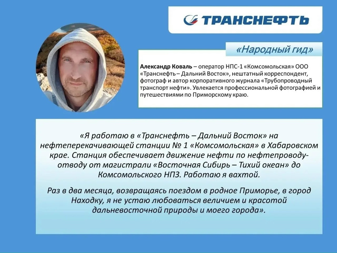 Открывает проект «Народный гид» статья нашего коллеги Александра Коваля, оператора НПС-1 «Комсомольская» («Транснефть – Дальний Восток»).