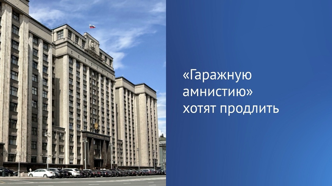 Государственная Дума приняла в первом чтении законопроект о продлении упрощенного порядка оформления земельных участков под гаражами.