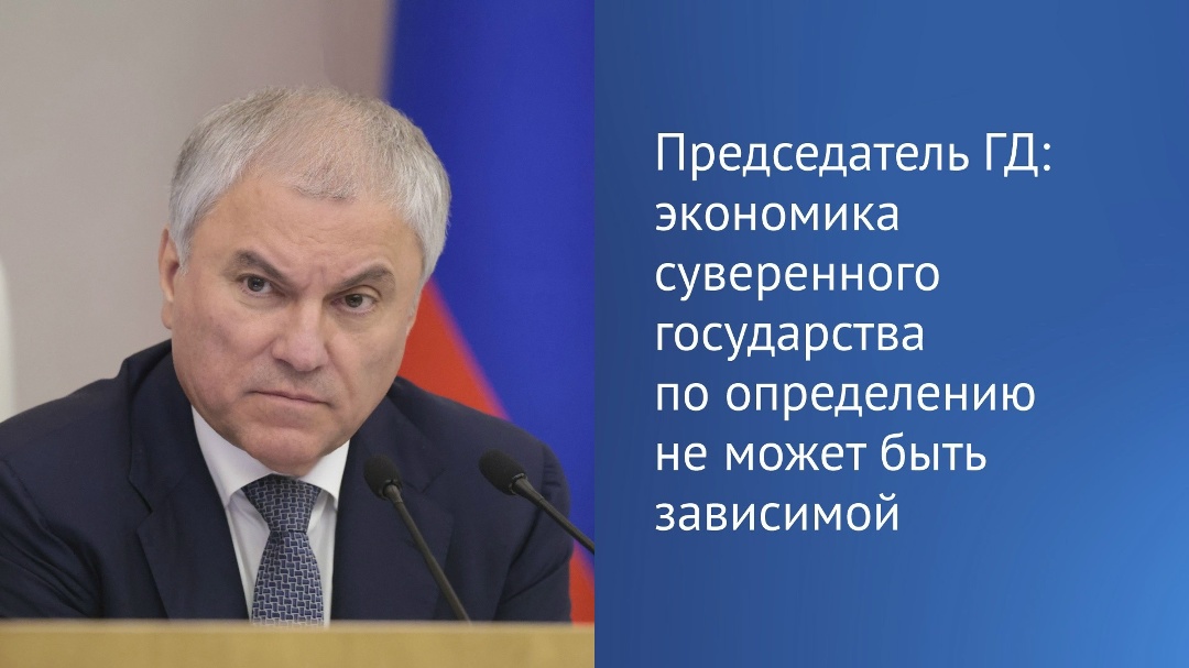 Председатель ГД Вячеслав Володин в своем канале в MAX поддержал озвученные на ПМЭФ-2026 предложения представителей экономического и финансового блока, которые…